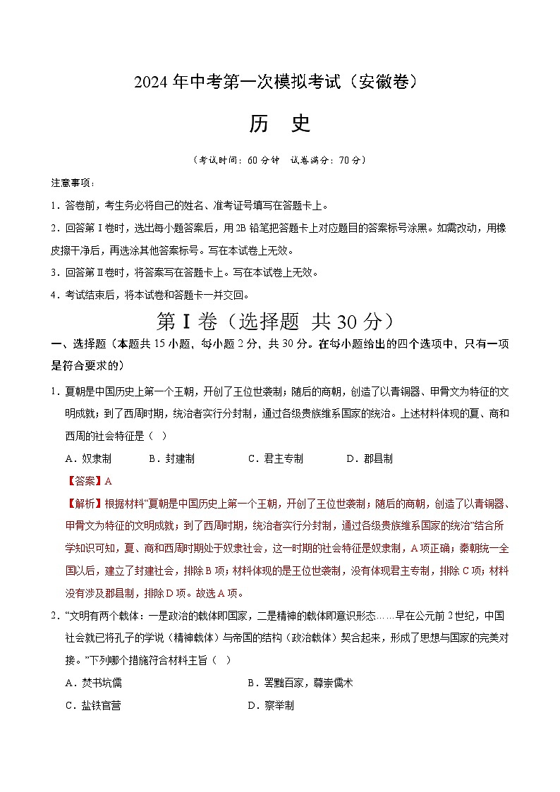 2024年中考第一次模拟考试题:历史(安徽卷)(教师用)01