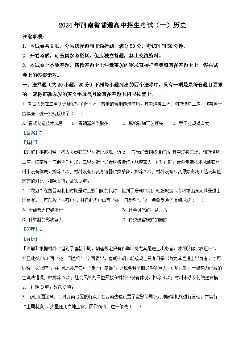 2024年河南省南阳市桐柏县中考一模历史试题(原卷版+解析版)01
