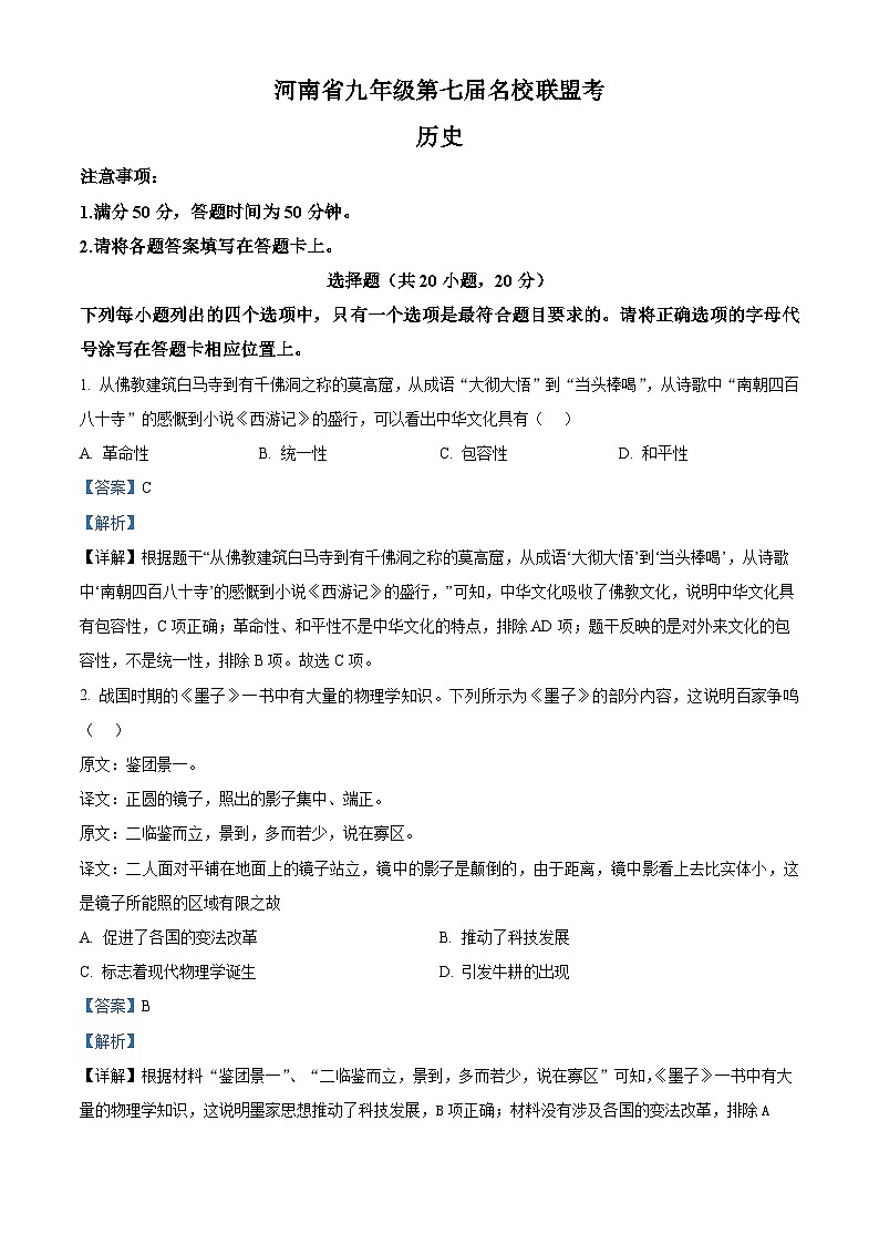2024年河南省濮阳市南乐县中考一模历史试题(解析版)第1页
