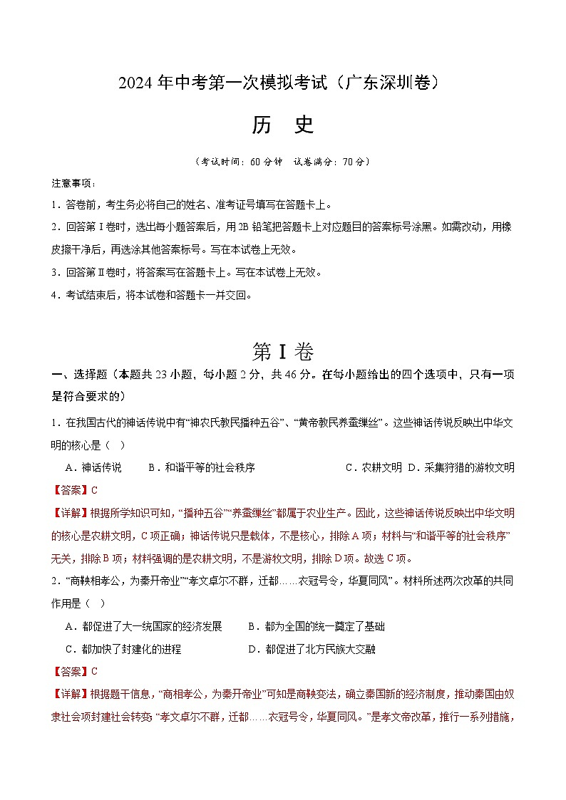 2024年中考第一次模拟考试题:历史(深圳卷)(教师用)01
