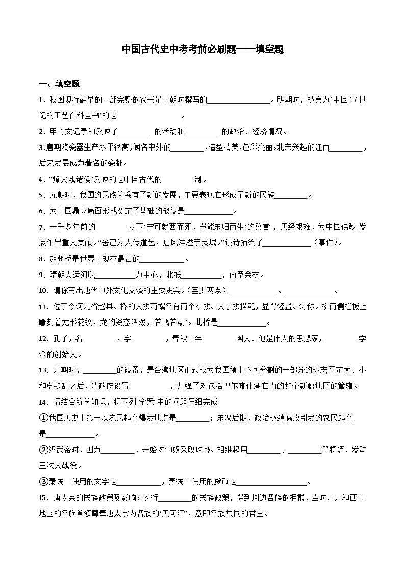 中国古代史中考考前必刷题——填空题 初中历史中考考前必刷题(精练 详细解答)第1页