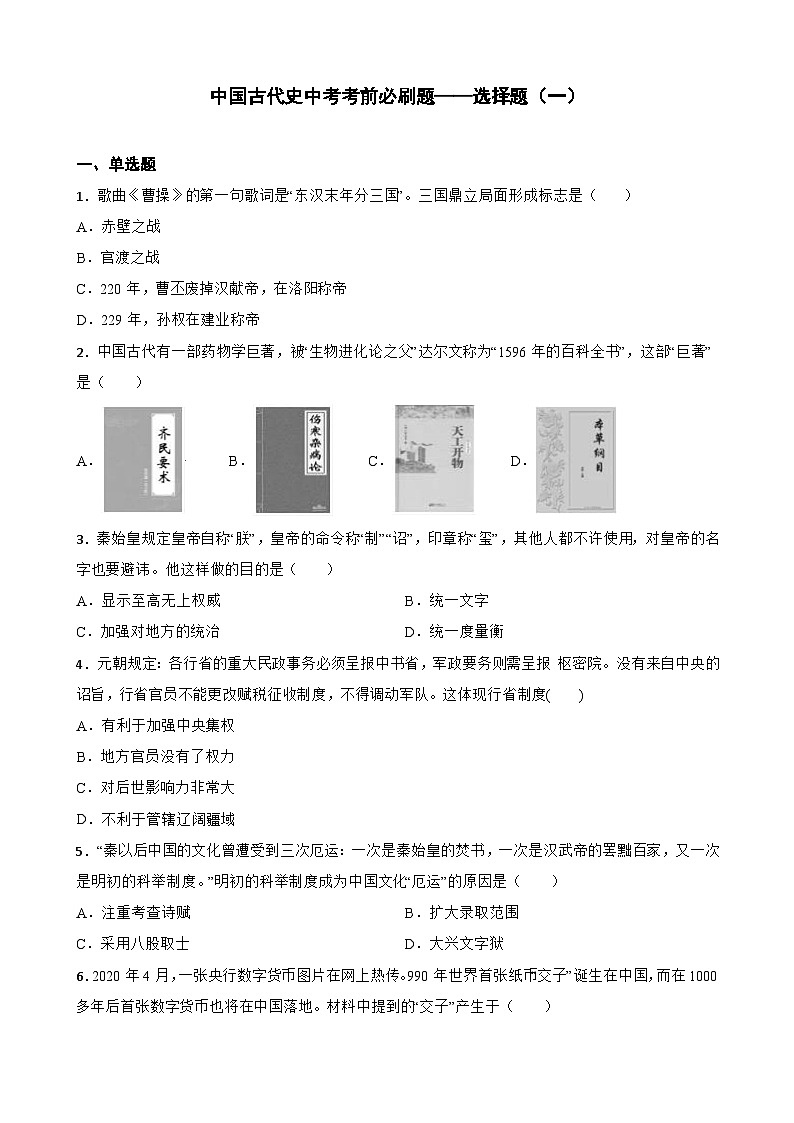 中国古代史中考考前必刷题——选择题(一) 初中历史中考考前必刷题(精练 详细解答)第1页