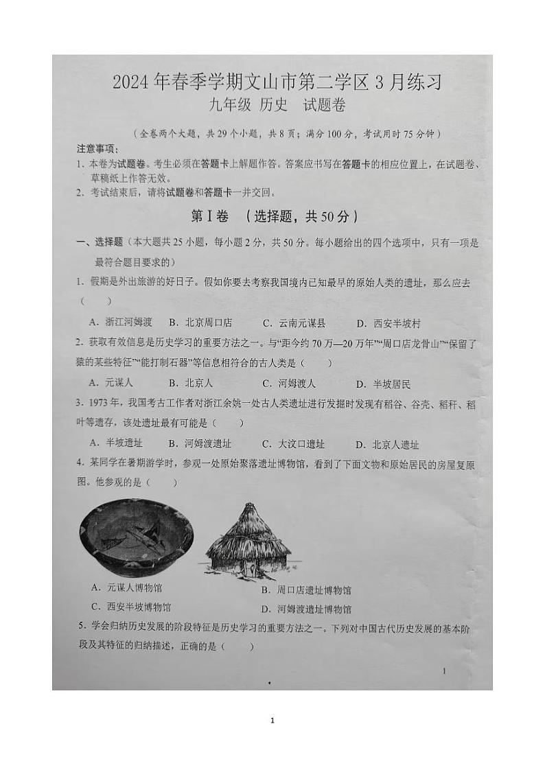 云南省文山州文山市第二学区2023-2024学年下学期3月练习+九年级历史试卷第1页