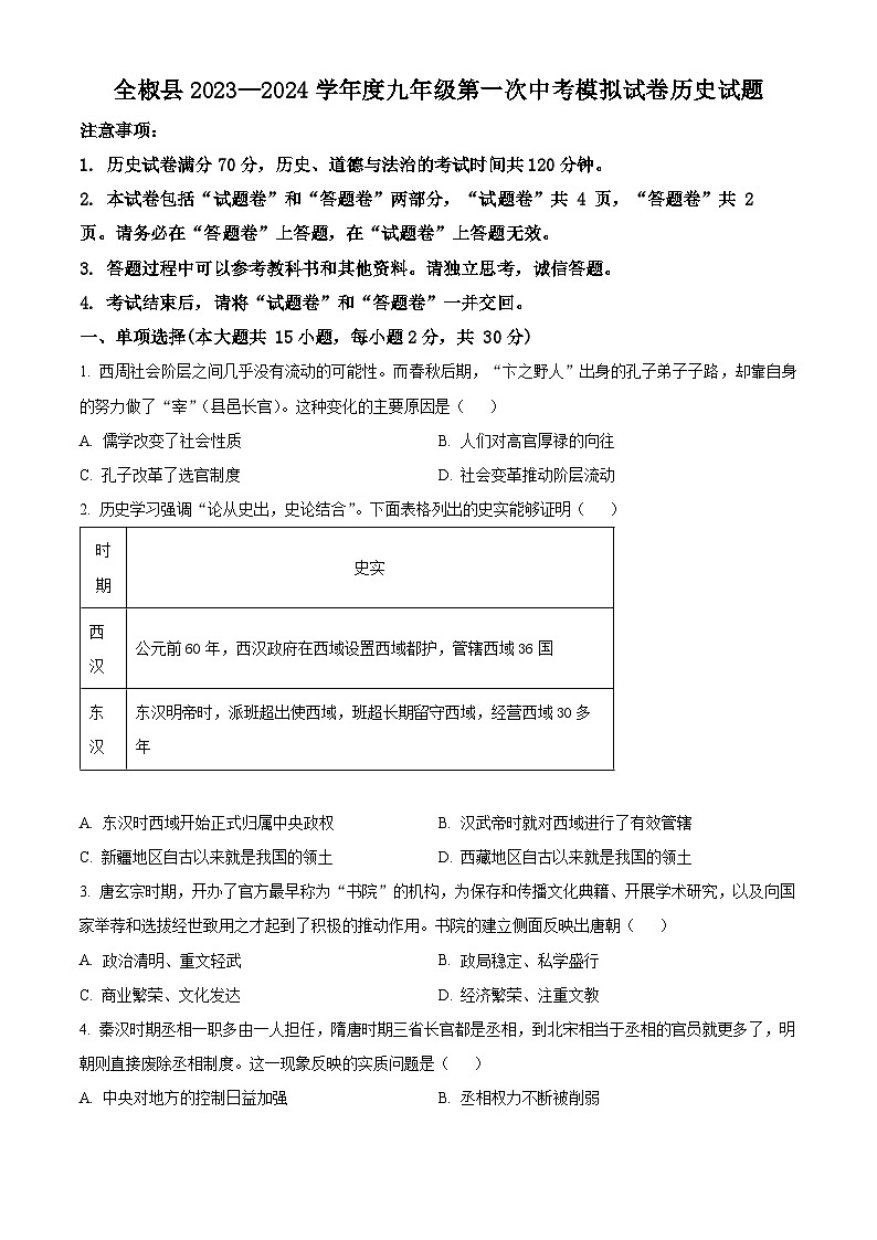2024年安徽省滁州市全椒县中考一模历史试题(原卷版+解析版)01