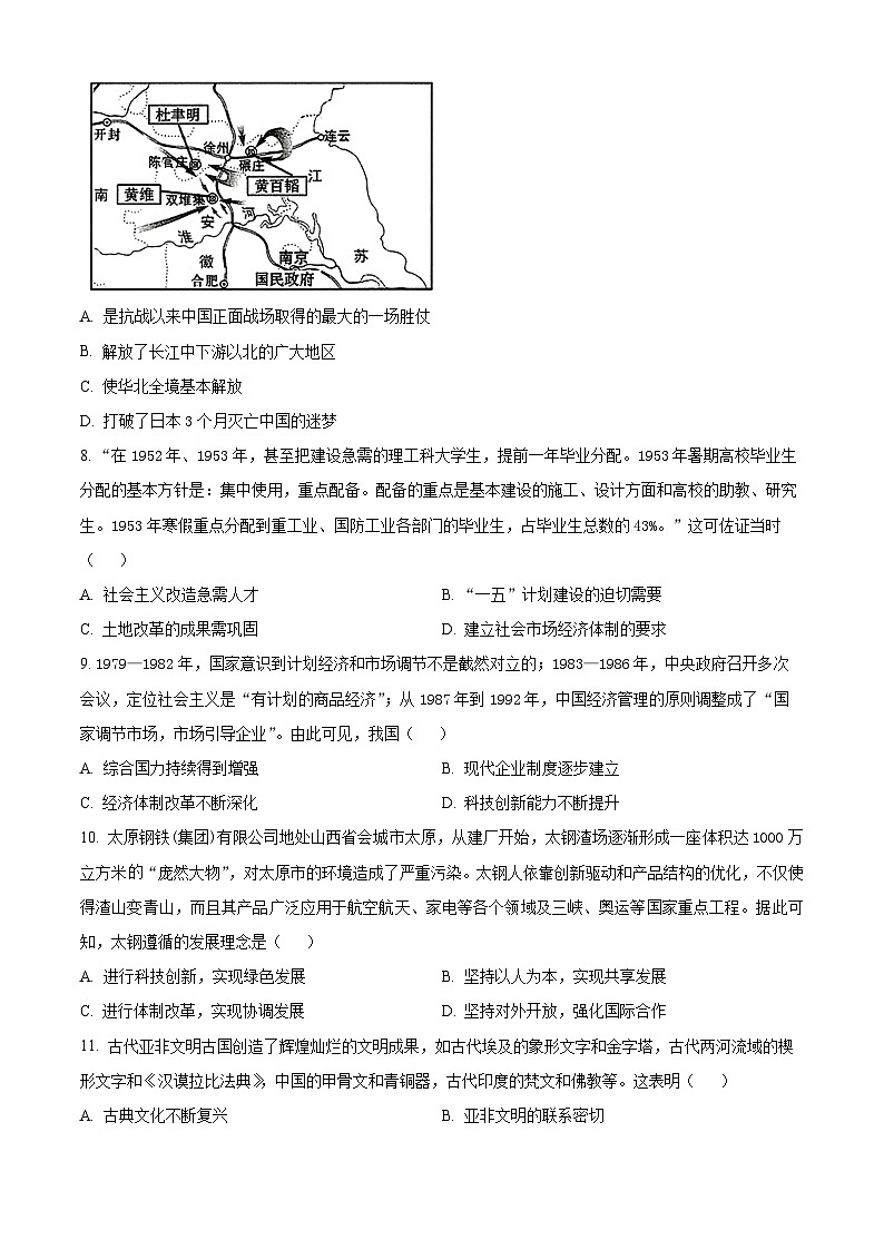2024年安徽省滁州市全椒县中考一模历史试题(原卷版+解析版)03
