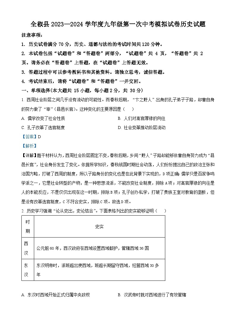 2024年安徽省滁州市全椒县中考一模历史试题（原卷版+解析版）01