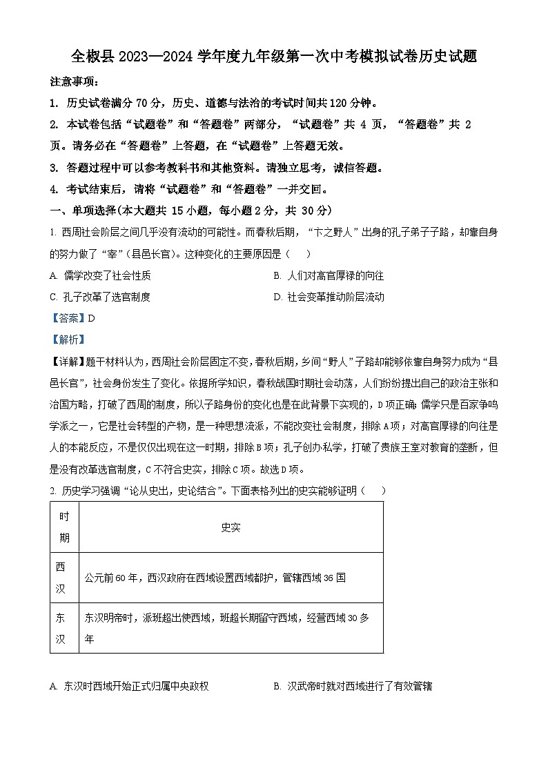 2024年安徽省滁州市全椒县中考一模历史试题(原卷版+解析版)01
