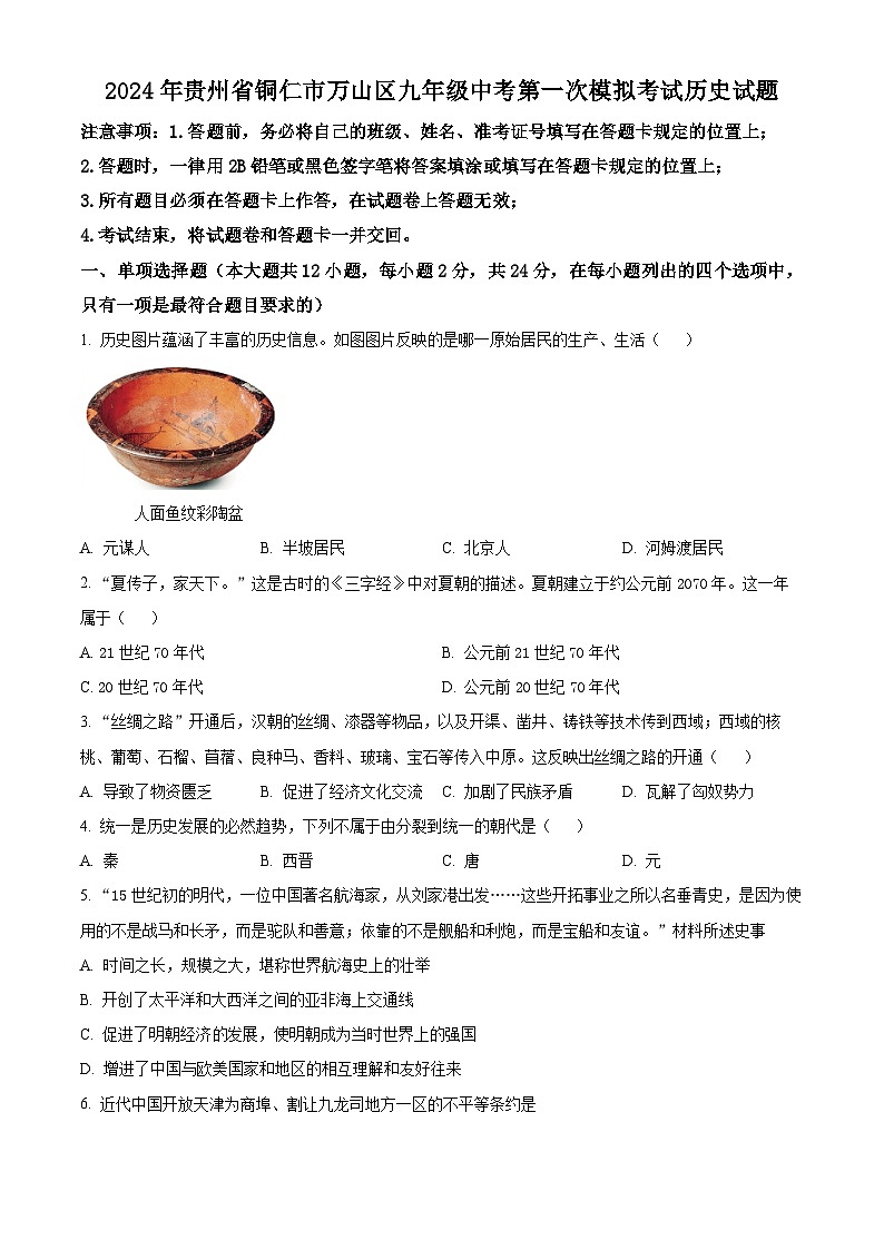 2024年贵州省铜仁市万山区中考一模历史试题(原卷版+解析版)01