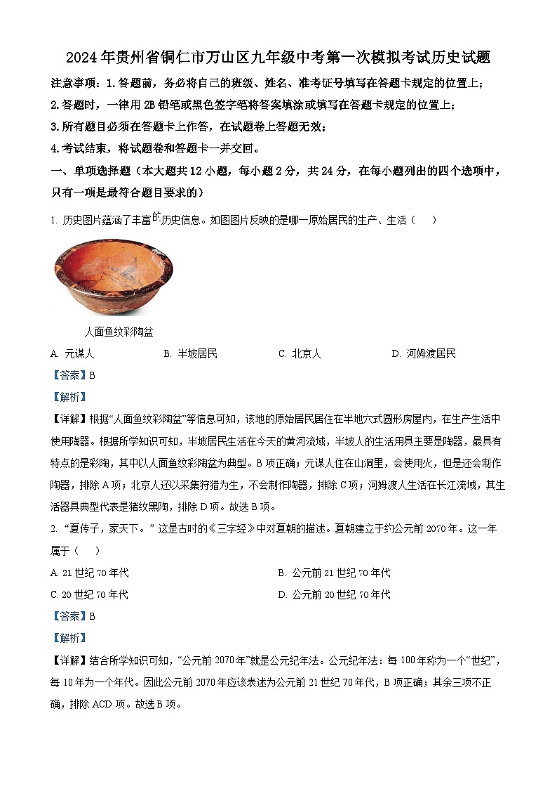 2024年贵州省铜仁市万山区中考一模历史试题(原卷版+解析版)01