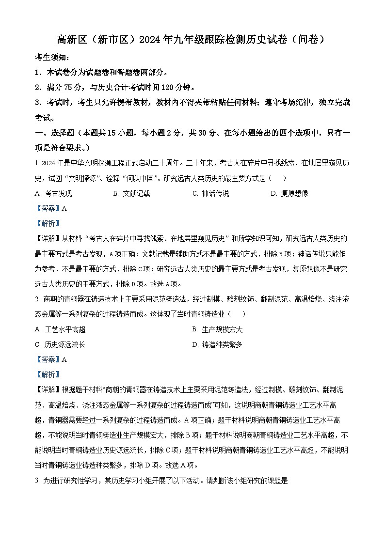 2024年新疆乌鲁木齐市高新区中考一模历史试题(原卷版+解析版)01
