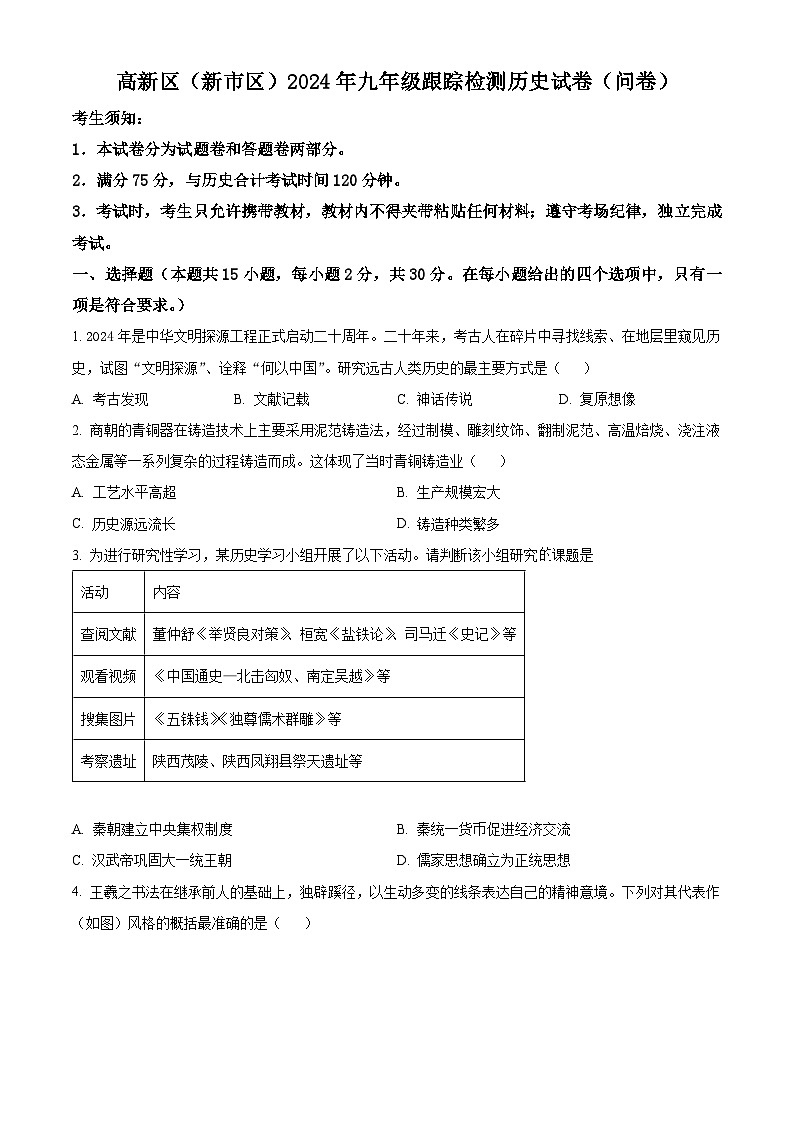2024年新疆乌鲁木齐市高新区中考一模历史试题(原卷版+解析版)01