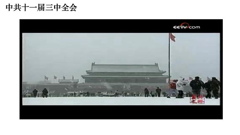 3.7+伟大的历史转折+课件+2023--2024学年部编版八年级历史下学期第4页