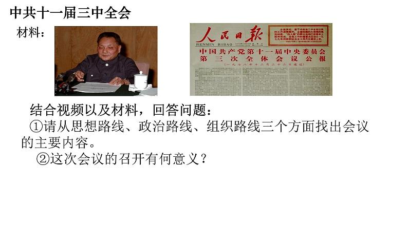 3.7+伟大的历史转折+课件+2023--2024学年部编版八年级历史下学期第5页