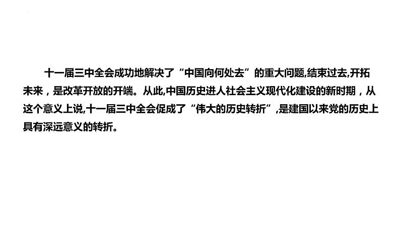 3.7+伟大的历史转折+课件+2023--2024学年部编版八年级历史下学期第8页