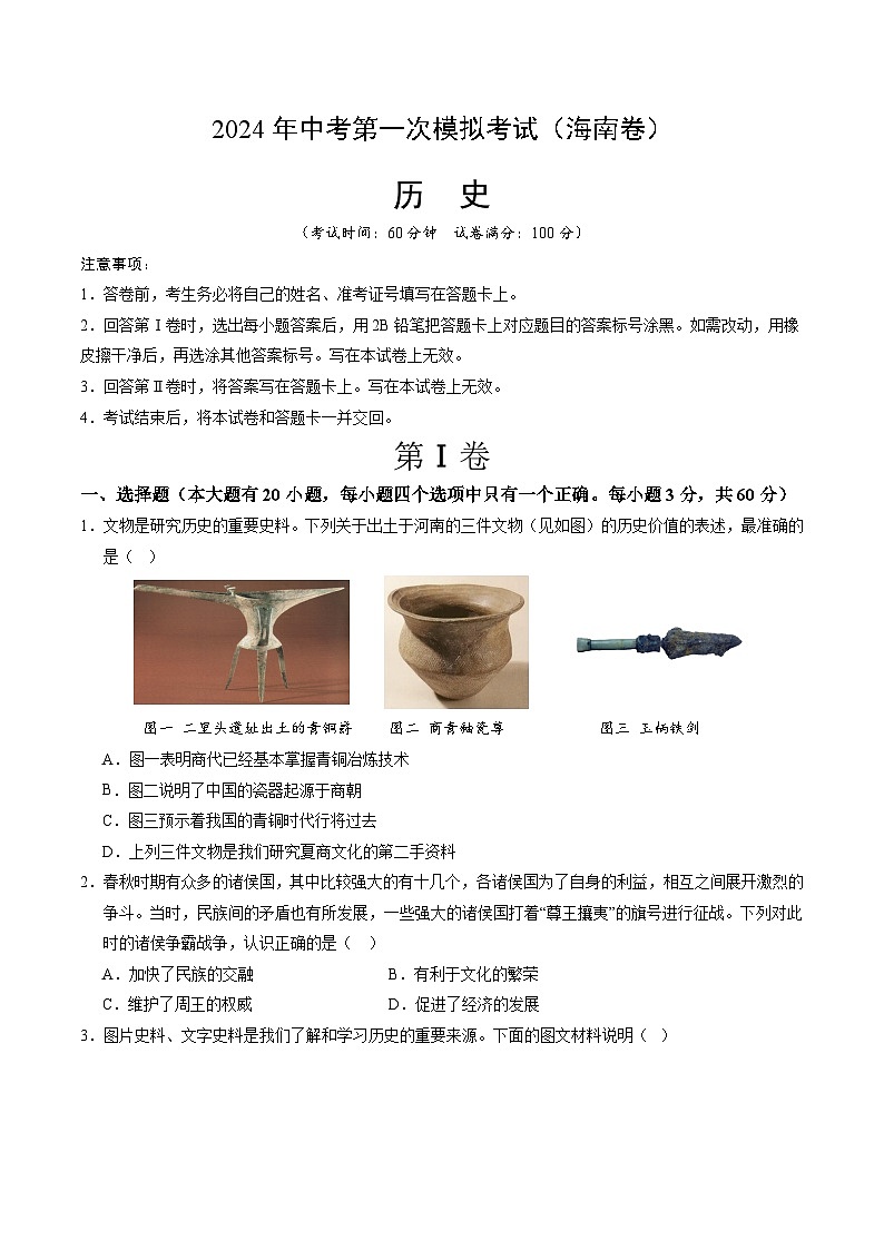 2024年中考第一次模拟考试题:历史(海南卷)(学生用)01