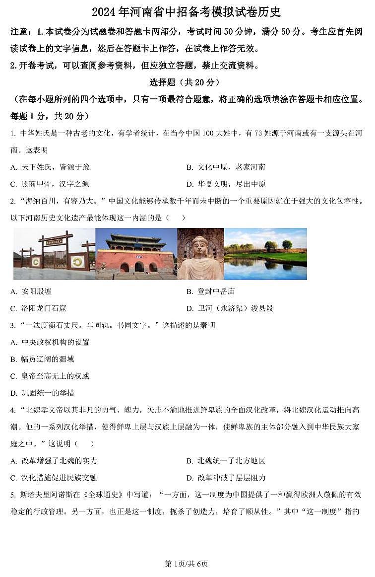 河南省驻马店市2024年九年级中考一模(天宏大联考)历史试题卷及答案第1页