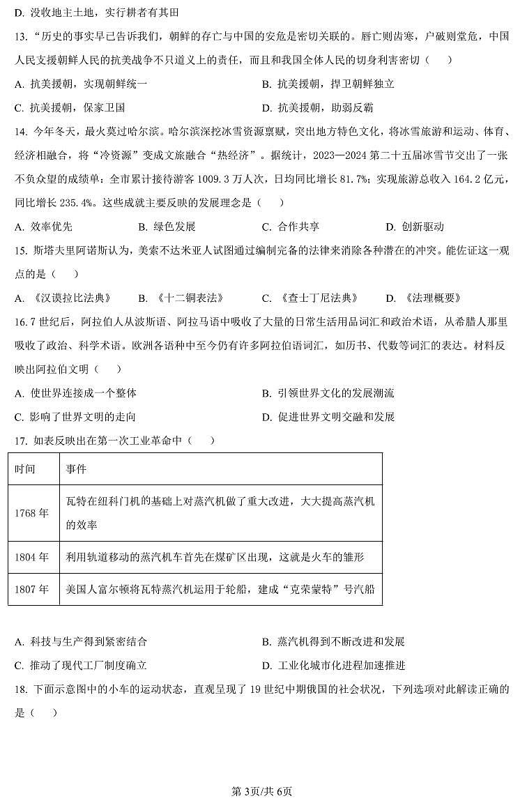 河南省驻马店市2024年九年级中考一模(天宏大联考)历史试题卷及答案第3页