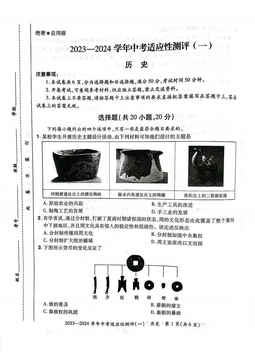 河南省安陽市滑縣2024年九年級中考一模歷史試卷及答案第1頁