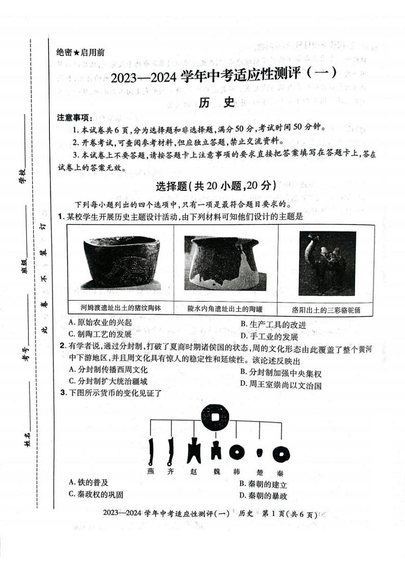 河南省安阳市滑县2024年九年级中考一模历史试卷及答案第1页