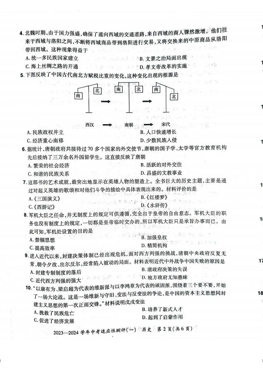 河南省安陽市滑縣2024年九年級中考一模歷史試卷及答案第2頁