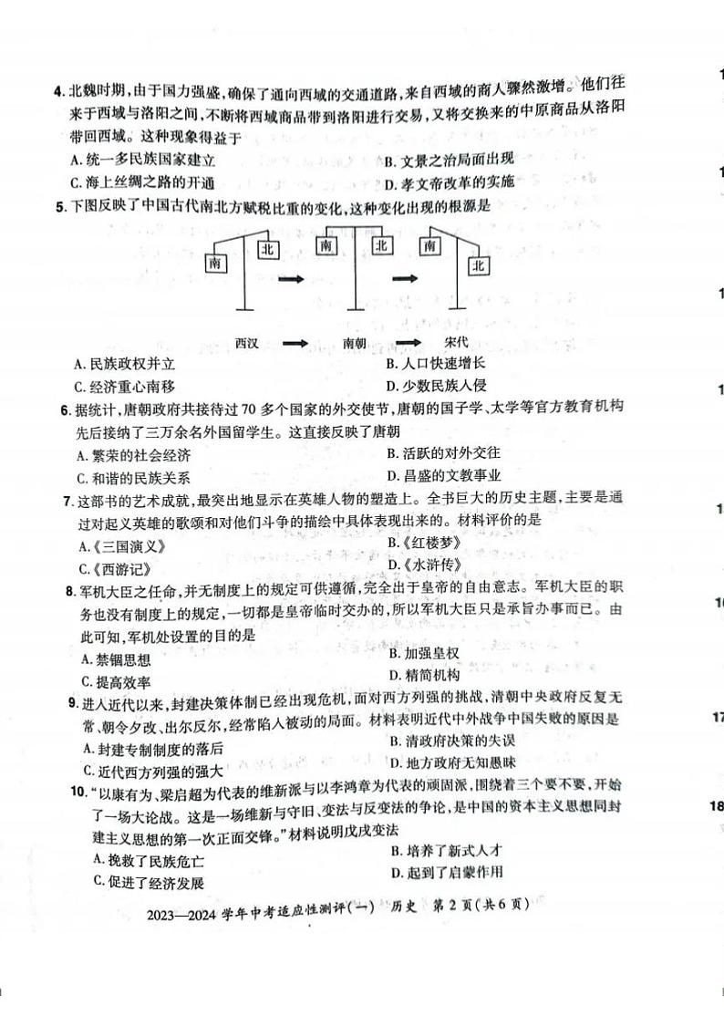 河南省安阳市滑县2024年九年级中考一模历史试卷及答案第2页