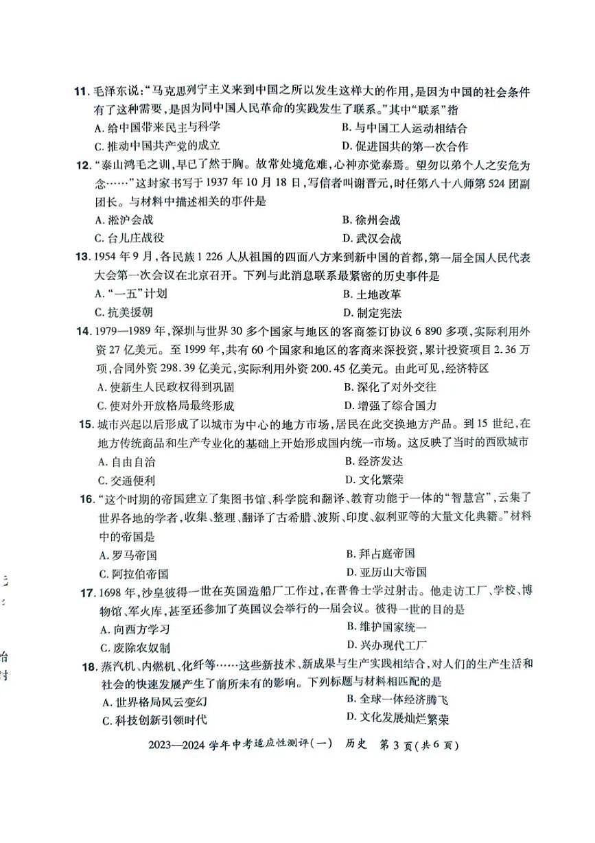 河南省安陽市滑縣2024年九年級中考一模歷史試卷及答案第3頁