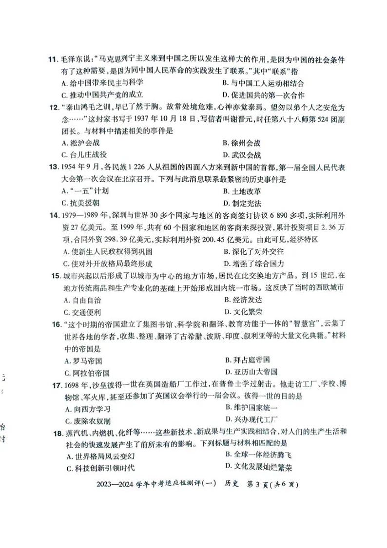 河南省安阳市滑县2024年九年级中考一模历史试卷及答案第3页