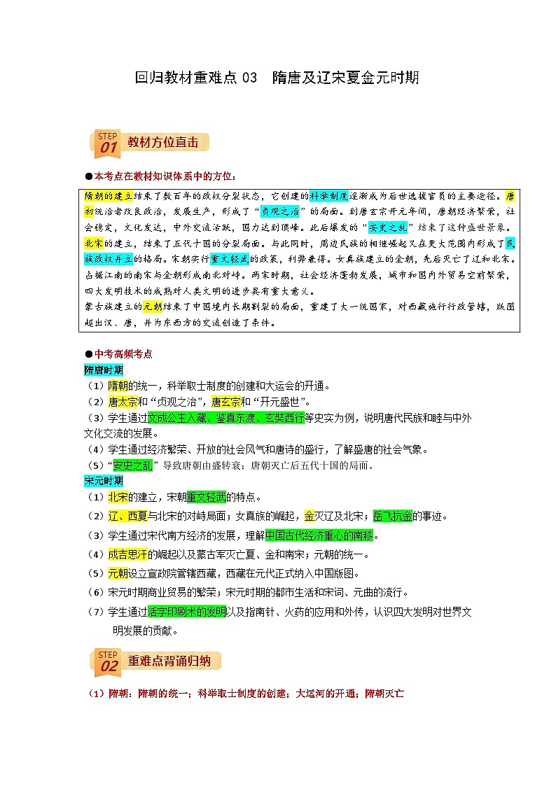 回归教材重难点03 隋唐及辽宋夏金元时期-中考历史三轮冲刺过关第1页