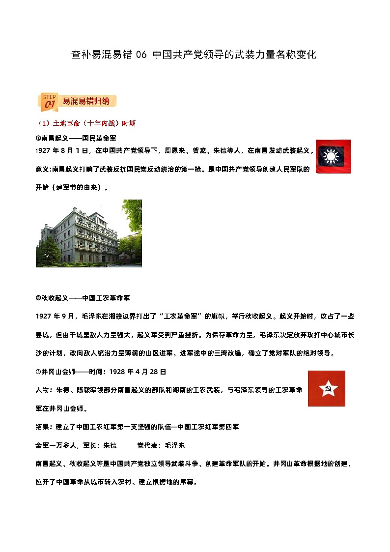 查补易混易错点06 中国共产党领导的武装力量名称变化-中考历史三轮冲刺过关第1页