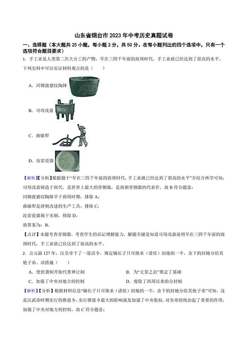 山东省烟台市2023年中考历史试题(附解析答案)01