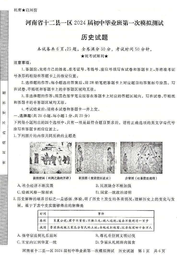 2024年河南省信阳市九年级中考一模历史试题及答案第1页
