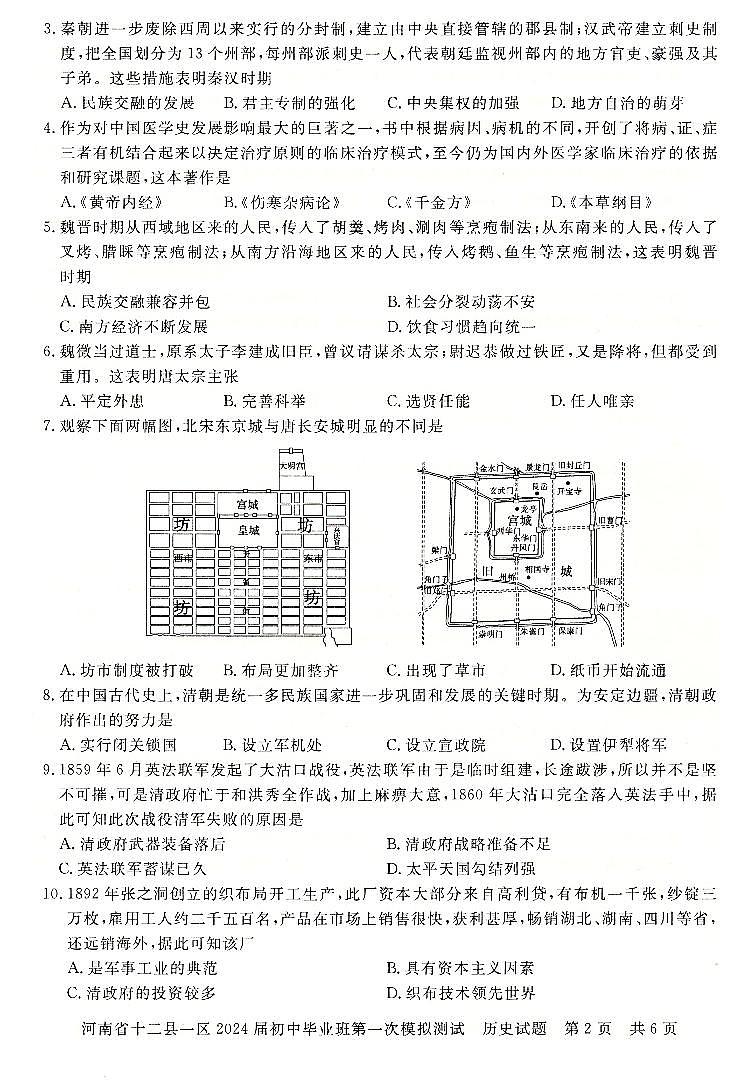 2024年河南省信阳市九年级中考一模历史试题及答案第2页