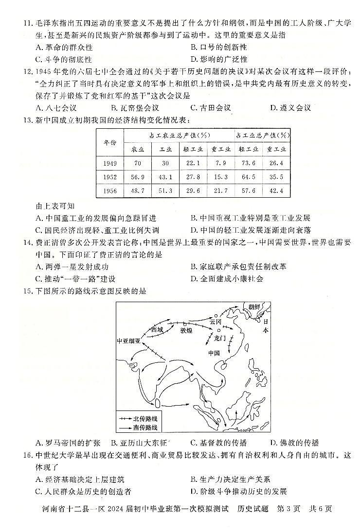 2024年河南省信阳市九年级中考一模历史试题及答案第3页