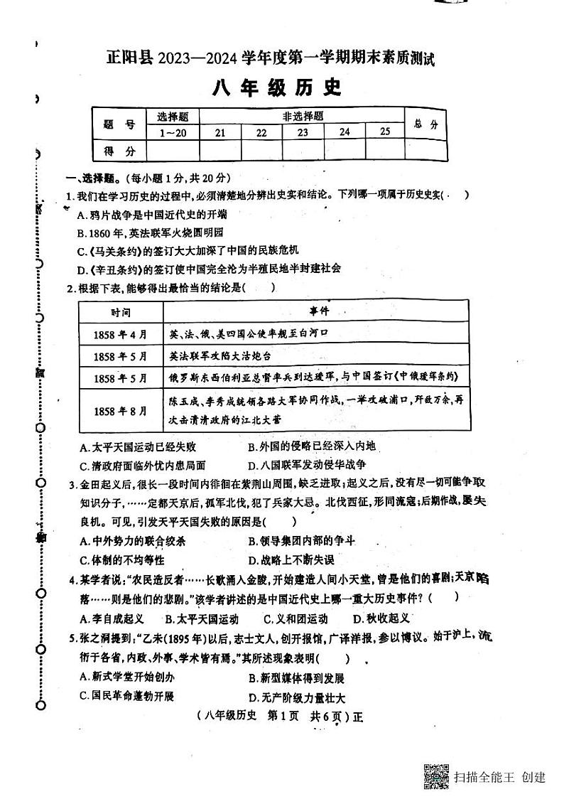 河南省驻马店市正阳县2023-2024学年八年级上学期1月期末历史试题01