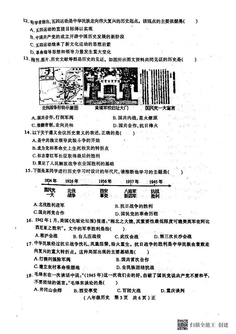 河南省驻马店市正阳县2023-2024学年八年级上学期1月期末历史试题03