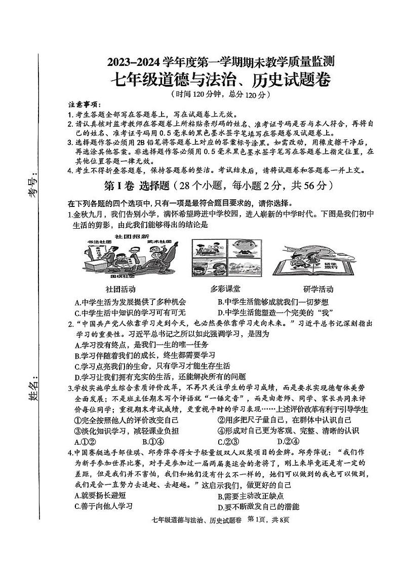 湖北省恩施土家族苗族自治州利川市2023—-2024学年七年级上学期1月期末道德与法治•历史试题01