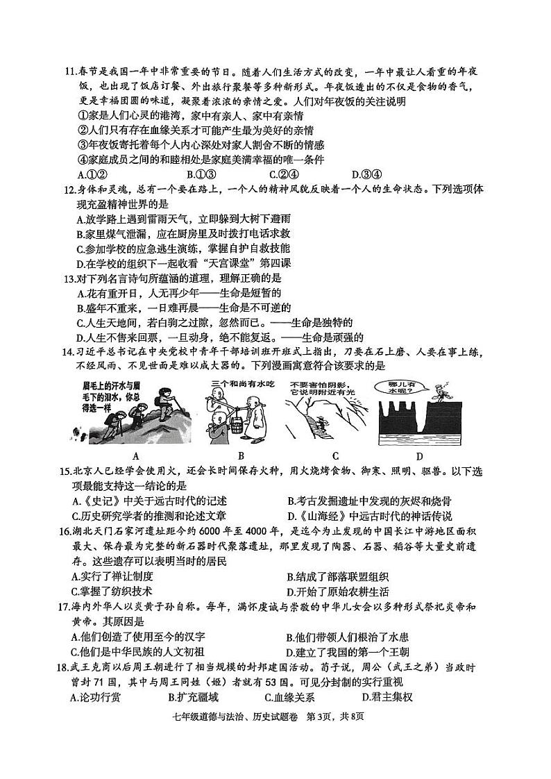 湖北省恩施土家族苗族自治州利川市2023—-2024学年七年级上学期1月期末道德与法治•历史试题03
