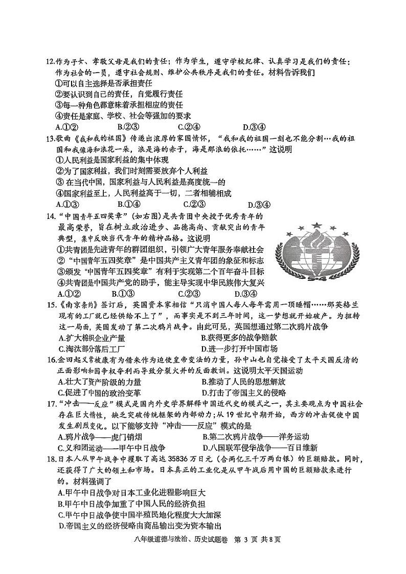 湖北省恩施土家族苗族自治州利川市2023—-2024学年八年级上学期1月期末道德与法治•历史试题第3页