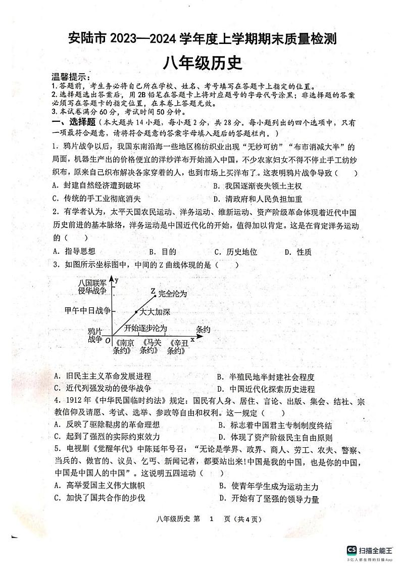 湖北省孝感市安陆市2023—2024学年八年级上学期期末质量检测道德与法治、历史试题01