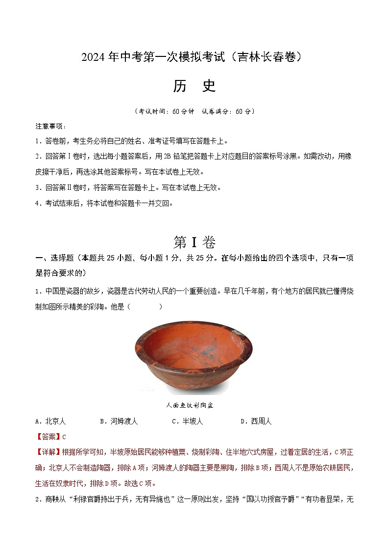 2024年中考第一次模拟考试题:历史(吉林卷)(教师用)第1页