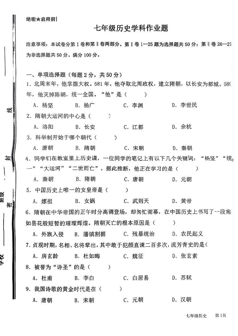 山东省枣庄市峄城区第二十八中学2023--2024学年部编版七年级历史下学期四月月考试题第1页