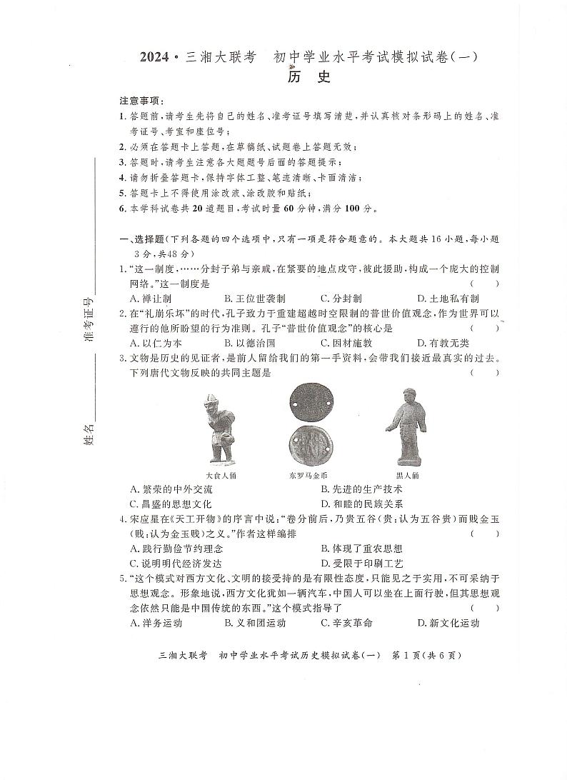 湖南省湘西土家族苗族自治州2024年九年级中考历史学业水平考试模拟试卷第1页