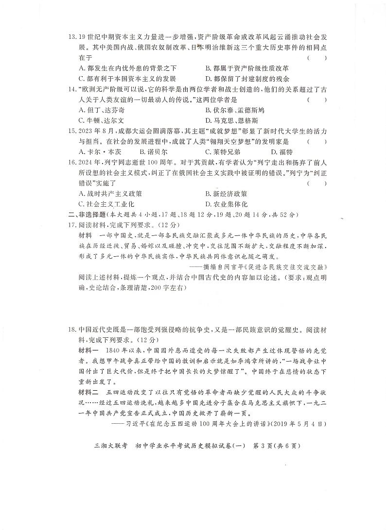 湖南省湘西土家族苗族自治州2024年九年级中考历史学业水平考试模拟试卷第3页