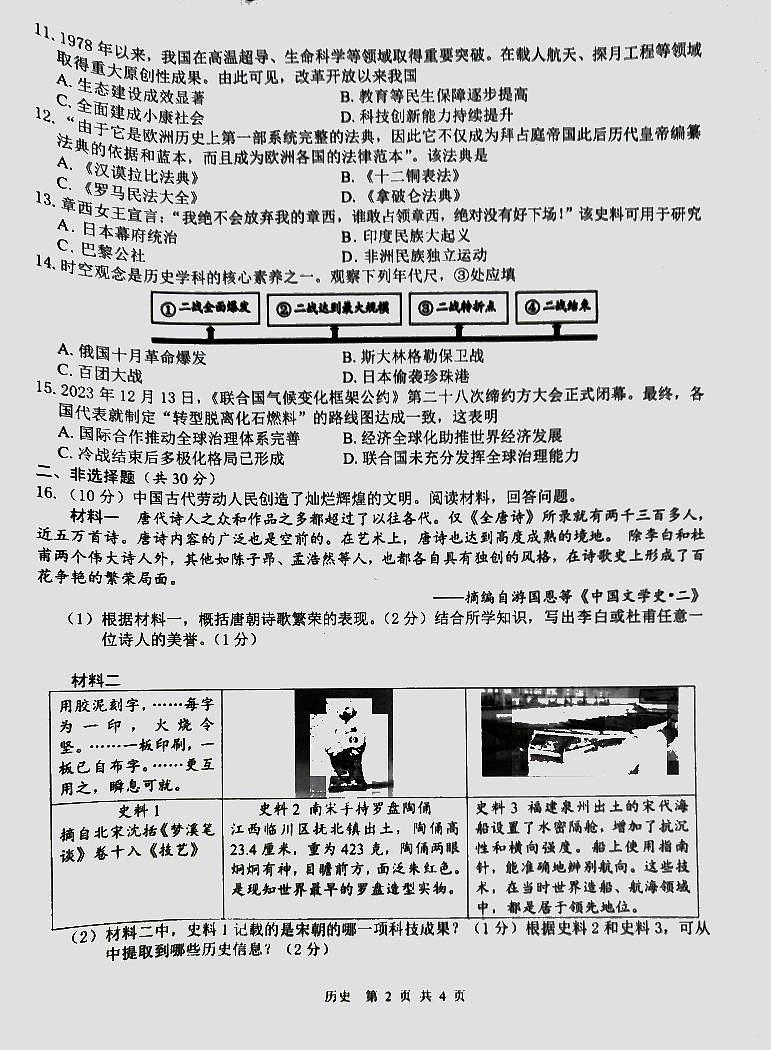 2024年广西壮族自治区贺州市中考一模历史试题02