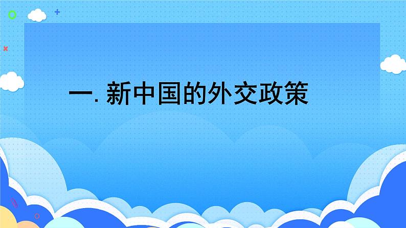 5.16++独立自主的和平外交++课件+2023-2024学年统编版八年级历史下册第4页