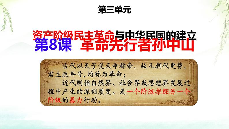 3.8+革命先行者孙中山+++课件++2023-2024学年统编版八年级历史下册01