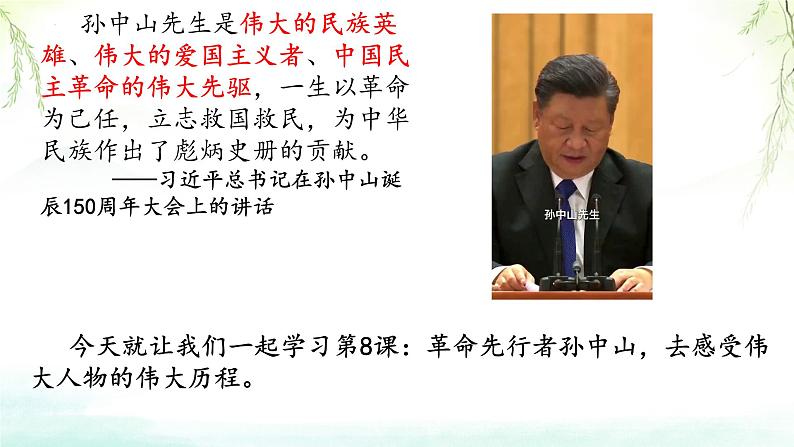 3.8+革命先行者孙中山+++课件++2023-2024学年统编版八年级历史下册02