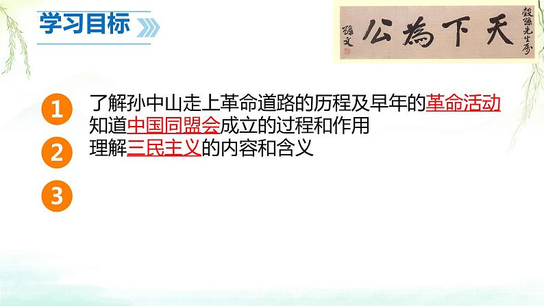 3.8+革命先行者孙中山+++课件++2023-2024学年统编版八年级历史下册03