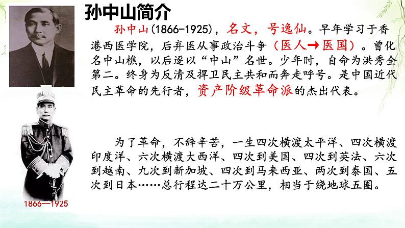 3.8+革命先行者孙中山+++课件++2023-2024学年统编版八年级历史下册04
