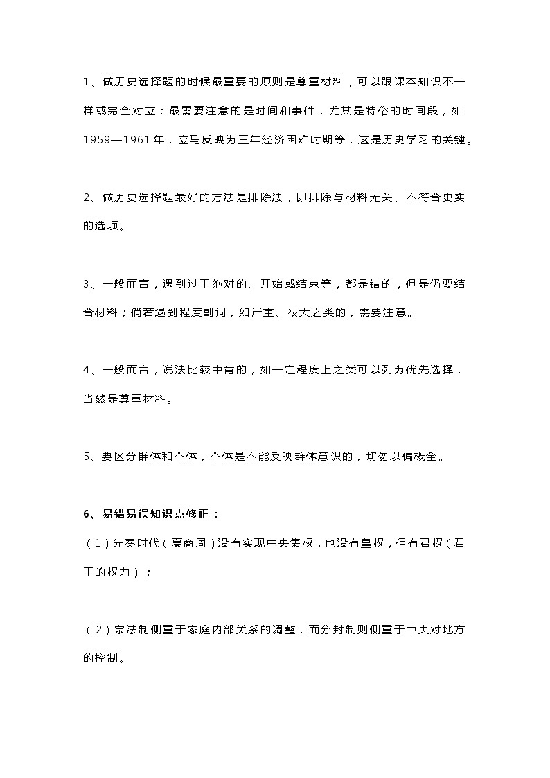 初中歷史考試選擇題注意點及易錯易誤知識點整理第1頁